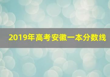 2019年高考安徽一本分数线