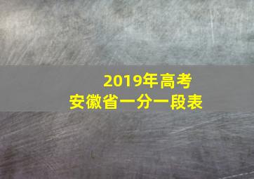 2019年高考安徽省一分一段表