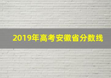 2019年高考安徽省分数线