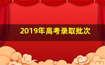 2019年高考录取批次