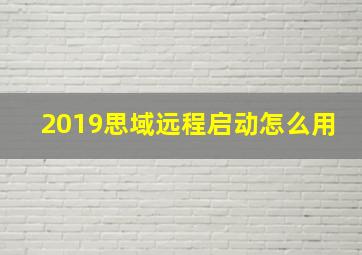 2019思域远程启动怎么用