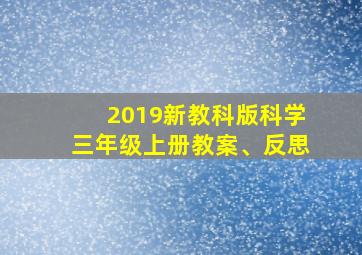 2019新教科版科学三年级上册教案、反思