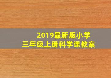 2019最新版小学三年级上册科学课教案