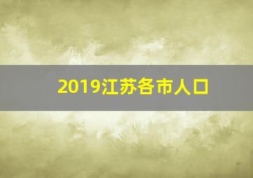 2019江苏各市人口