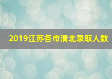 2019江苏各市清北录取人数