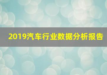 2019汽车行业数据分析报告