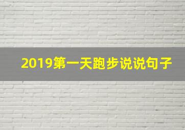 2019第一天跑步说说句子