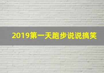 2019第一天跑步说说搞笑