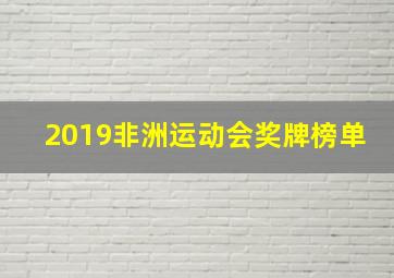 2019非洲运动会奖牌榜单