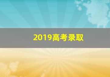 2019高考录取