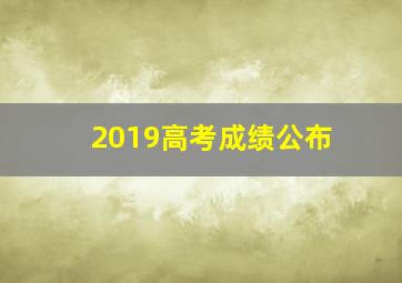 2019高考成绩公布