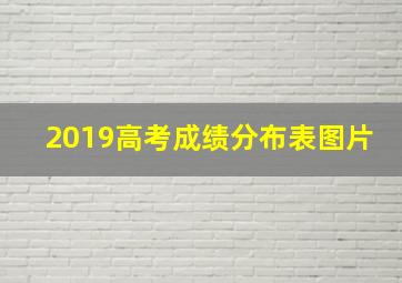 2019高考成绩分布表图片