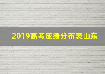 2019高考成绩分布表山东