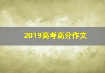 2019高考高分作文