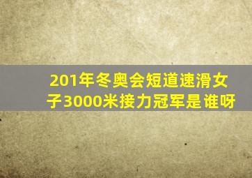 201年冬奥会短道速滑女子3000米接力冠军是谁呀