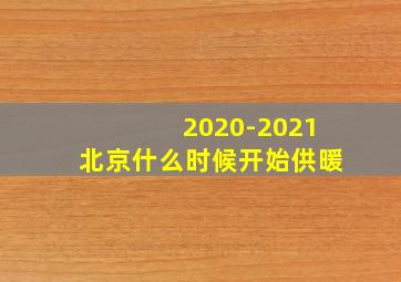 2020-2021北京什么时候开始供暖