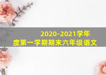 2020-2021学年度第一学期期末六年级语文