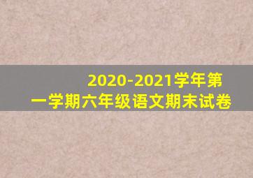 2020-2021学年第一学期六年级语文期末试卷