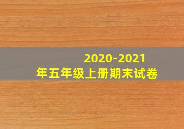 2020-2021年五年级上册期末试卷