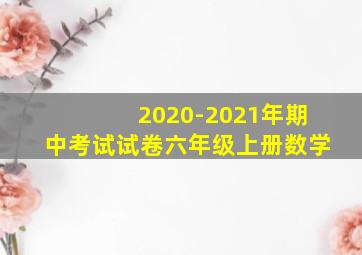 2020-2021年期中考试试卷六年级上册数学