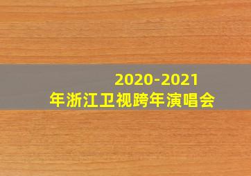 2020-2021年浙江卫视跨年演唱会