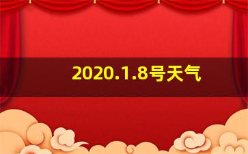 2020.1.8号天气