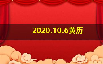 2020.10.6黄历