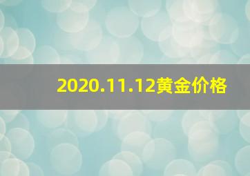 2020.11.12黄金价格