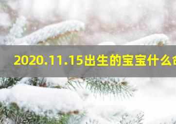 2020.11.15出生的宝宝什么命