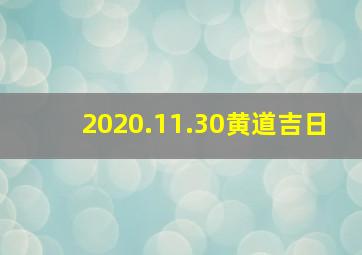 2020.11.30黄道吉日