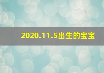 2020.11.5出生的宝宝