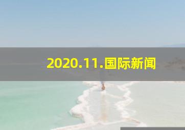 2020.11.国际新闻