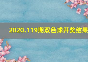 2020.119期双色球开奖结果