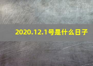 2020.12.1号是什么日子