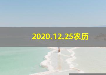 2020.12.25农历