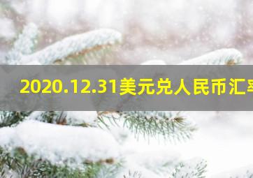 2020.12.31美元兑人民币汇率