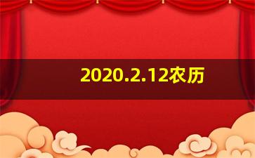 2020.2.12农历