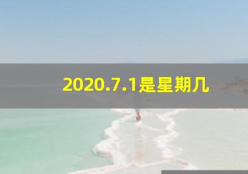 2020.7.1是星期几