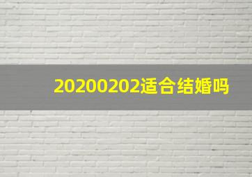 20200202适合结婚吗