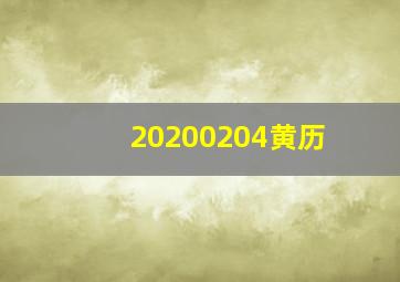 20200204黄历