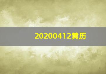 20200412黄历