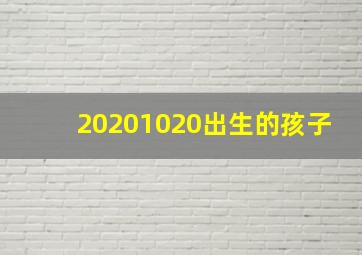 20201020出生的孩子