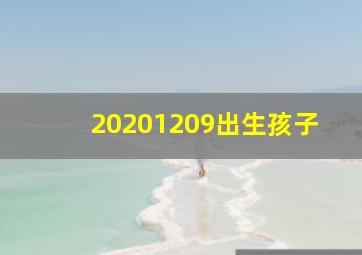 20201209出生孩子