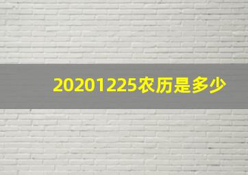 20201225农历是多少