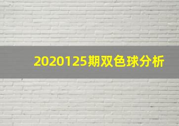 2020125期双色球分析