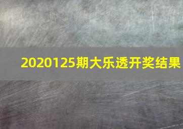 2020125期大乐透开奖结果