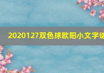 2020127双色球欧阳小文字谜