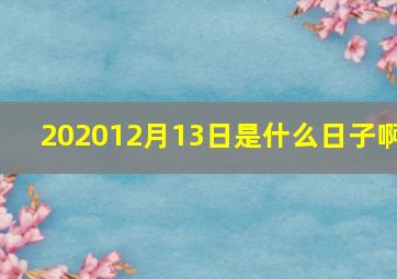 202012月13日是什么日子啊