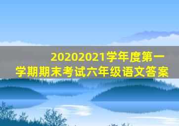 20202021学年度第一学期期末考试六年级语文答案