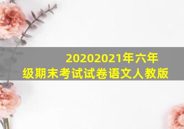 20202021年六年级期末考试试卷语文人教版